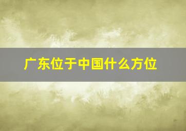 广东位于中国什么方位