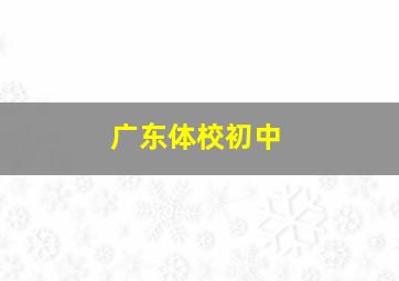 广东体校初中