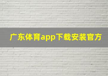 广东体育app下载安装官方