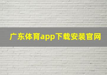 广东体育app下载安装官网