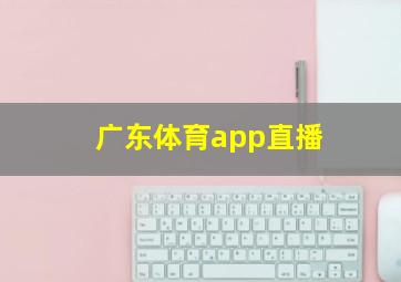 广东体育app直播