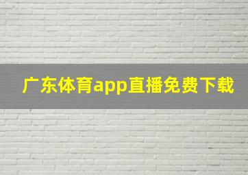 广东体育app直播免费下载