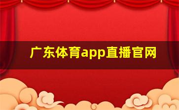 广东体育app直播官网