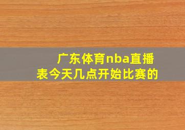 广东体育nba直播表今天几点开始比赛的