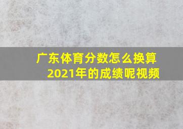 广东体育分数怎么换算2021年的成绩呢视频