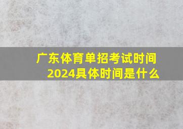 广东体育单招考试时间2024具体时间是什么