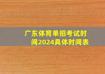 广东体育单招考试时间2024具体时间表