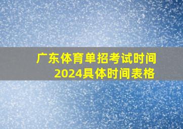 广东体育单招考试时间2024具体时间表格