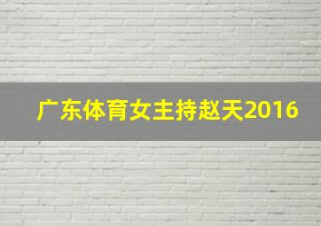 广东体育女主持赵天2016