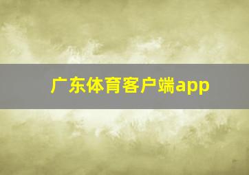 广东体育客户端app