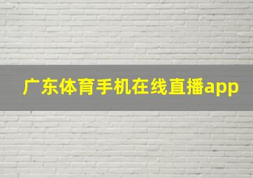 广东体育手机在线直播app