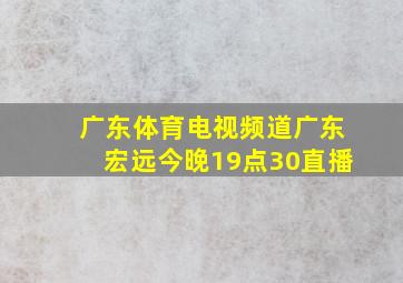 广东体育电视频道广东宏远今晚19点30直播