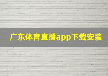 广东体育直播app下载安装