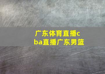 广东体育直播cba直播广东男篮