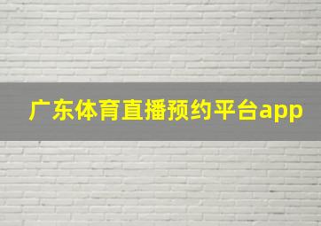 广东体育直播预约平台app