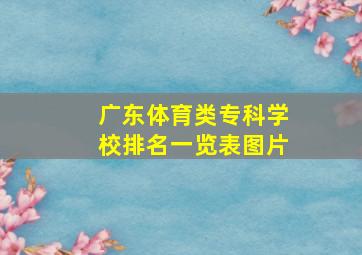 广东体育类专科学校排名一览表图片