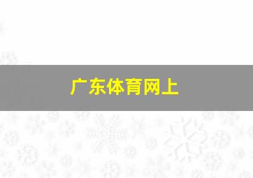 广东体育网上