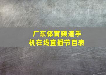 广东体育频道手机在线直播节目表