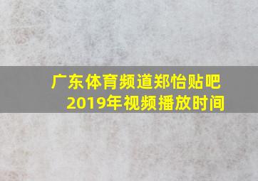 广东体育频道郑怡贴吧2019年视频播放时间