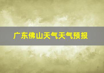 广东佛山天气天气预报