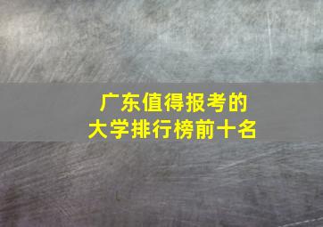 广东值得报考的大学排行榜前十名