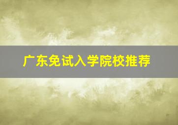 广东免试入学院校推荐