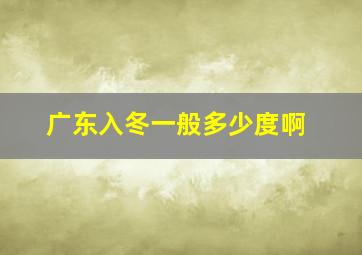 广东入冬一般多少度啊