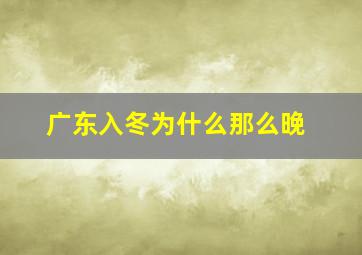 广东入冬为什么那么晚