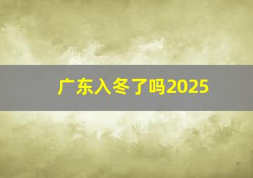 广东入冬了吗2025