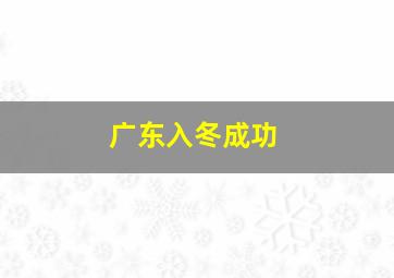 广东入冬成功