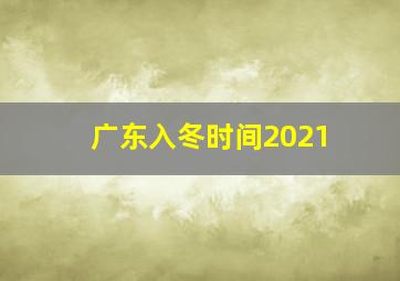 广东入冬时间2021