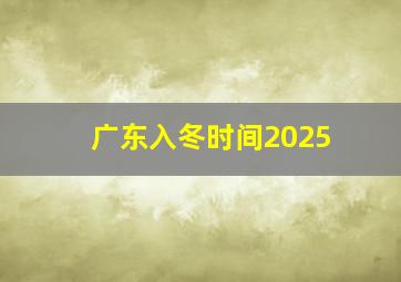 广东入冬时间2025