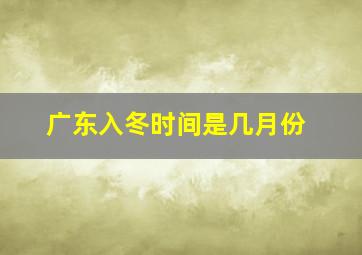 广东入冬时间是几月份