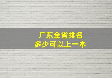 广东全省排名多少可以上一本