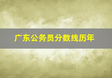 广东公务员分数线历年