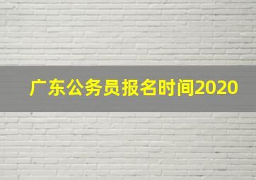 广东公务员报名时间2020