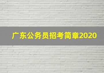 广东公务员招考简章2020