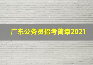 广东公务员招考简章2021