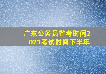 广东公务员省考时间2021考试时间下半年