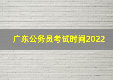 广东公务员考试时间2022