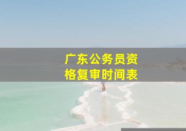 广东公务员资格复审时间表