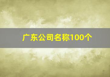 广东公司名称100个