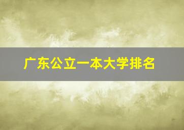 广东公立一本大学排名