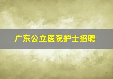 广东公立医院护士招聘