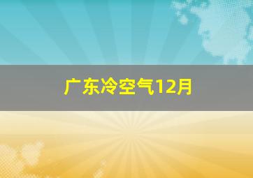 广东冷空气12月