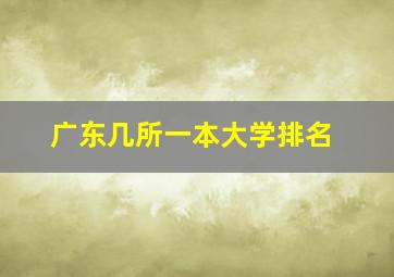 广东几所一本大学排名