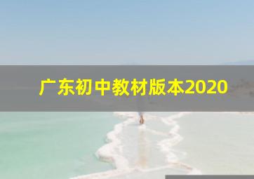 广东初中教材版本2020