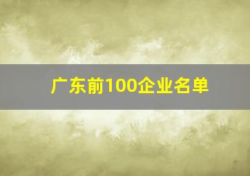 广东前100企业名单