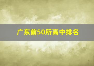 广东前50所高中排名