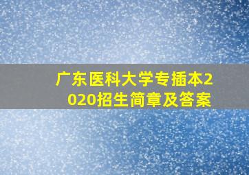 广东医科大学专插本2020招生简章及答案